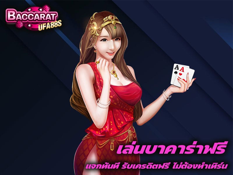 เล่นบาคาร่าฟรี