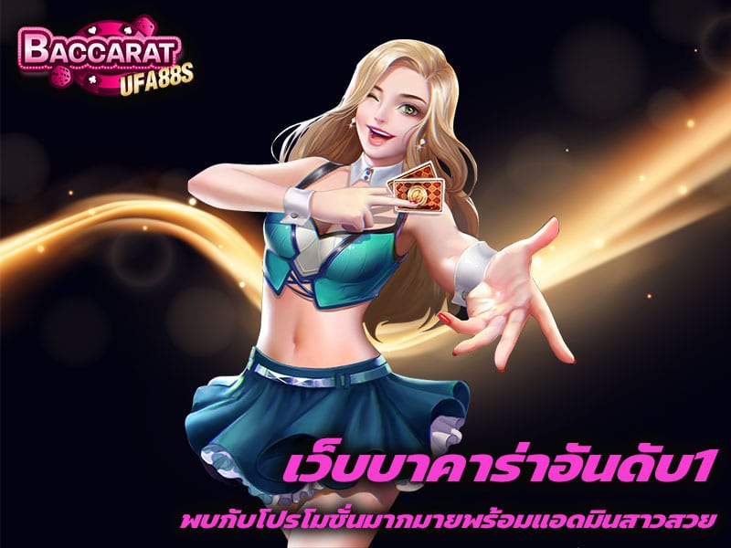 เว็บบาคาร่าอันดับ1