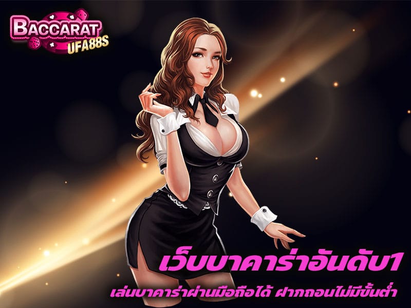 เว็บบาคาร่าอันดับ1