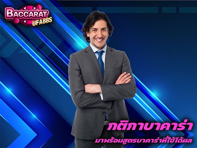 กติกาบาคาร่า