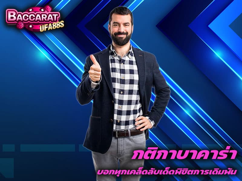 กติกาบาคาร่า