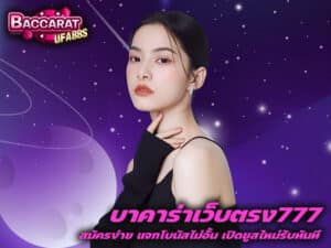 บาคาร่าเว็บตรง777