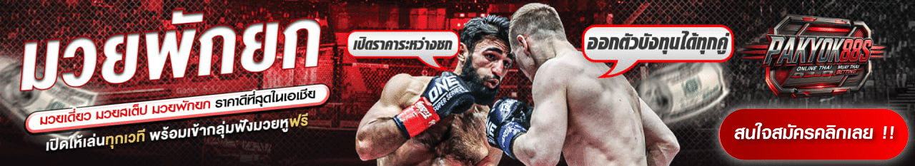 มวยพักยก